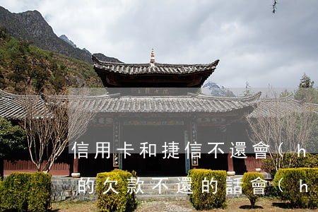 信用卡和捷信不還會(huì)怎么樣(捷信的欠款不還的話會(huì)影響以后的銀行卡信譽(yù)度嗎)