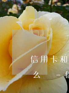 信用卡和網(wǎng)貸共欠了7萬多怎么辦-信用卡和網(wǎng)貸共欠了7萬多怎么辦呢