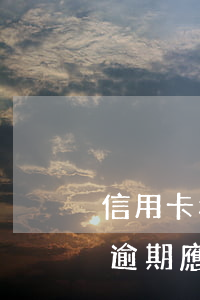 信用卡和網(wǎng)貸嚴(yán)重逾期應(yīng)如何還-網(wǎng)貸和信用卡都逾期了怎么還比較好