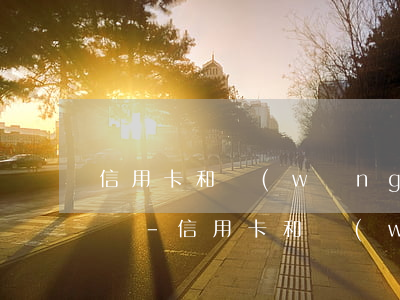 信用卡和網(wǎng)貸平臺逾期了怎么辦-信用卡和網(wǎng)貸平臺逾期了怎么辦呢