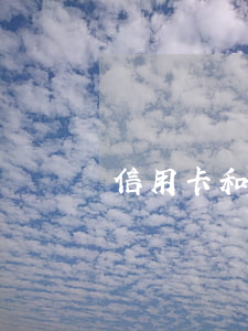 信用卡和網(wǎng)貸的逾期
