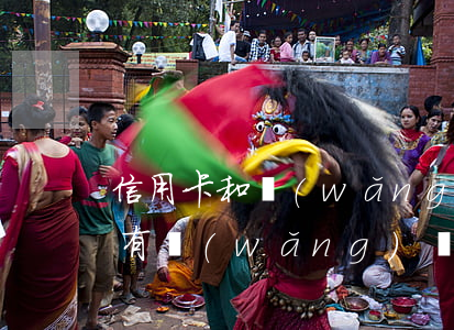 信用卡和網(wǎng)貸等逾期怎么辦(所有網(wǎng)貸和信用卡逾期了)