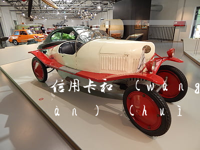 信用卡和網(wǎng)貸逾期30萬(wàn)會(huì)怎么樣-信用卡和網(wǎng)貸逾期30萬(wàn)會(huì)怎么樣呢