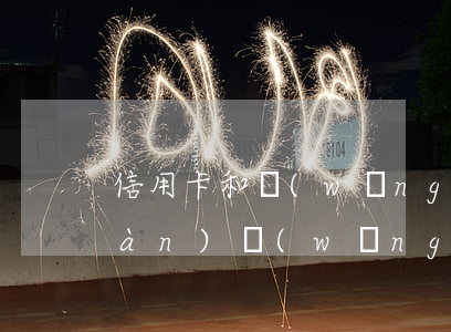信用卡和網(wǎng)貸逾期40萬(wàn)(網(wǎng)貸,信用卡全部逾期了)