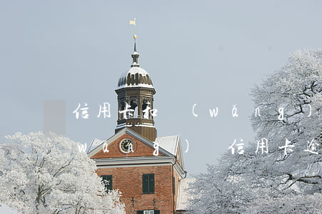 信用卡和網(wǎng)貸逾期70萬(網(wǎng)貸信用卡逾期會坐牢嗎)