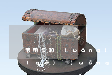 信用卡和網(wǎng)貸逾期了先還哪個(gè)(網(wǎng)貸和信用卡同時(shí)逾期還不起需要怎么處理)