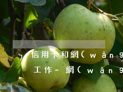 信用卡和網(wǎng)貸逾期后沒有正常工作-網(wǎng)貸逾期了信用卡沒有逾期會(huì)不會(huì)對(duì)出行有影響