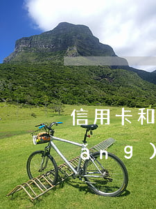 信用卡和網(wǎng)貸逾期微信 網(wǎng)貸平臺(tái)逾期會(huì)不會(huì)影響信用卡