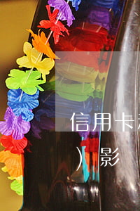 信用卡和網(wǎng)貸逾期會(huì)影響芝麻分嗎-網(wǎng)貸和信用卡逾期的影響