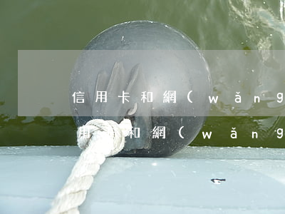 信用卡和網(wǎng)貸逾期會坐牢么(信用卡和網(wǎng)貸逾期會坐牢么)