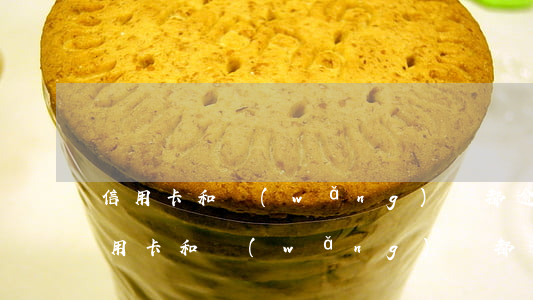 信用卡和網(wǎng)貸都逾期40萬(信用卡和網(wǎng)貸都逾期40萬)