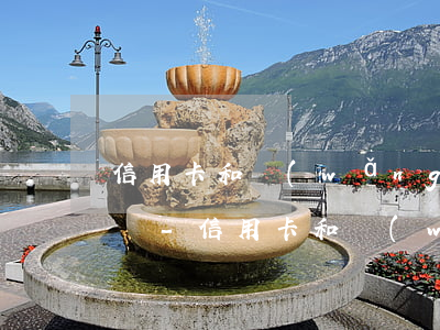 信用卡和網(wǎng)貸都還不上150萬-信用卡和網(wǎng)貸都還不上150萬怎么辦