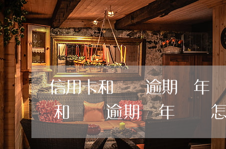 信用卡和網貸逾期兩年沒還怎么辦-信用卡和網貸逾期兩年沒還怎么辦呢