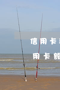 信用卡和网贷逾期哪个利息高(网贷逾期对信用卡额度影响吗)