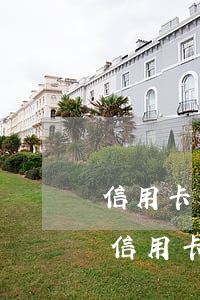 信用卡和花呗借呗都逾期了(花呗逾期可以借信用卡吗?)