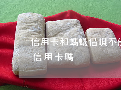 信用卡和螞蟻借唄不能逾期(借唄逾期能辦到信用卡嗎)