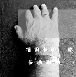 信用卡和貸款逾期先還哪個(貸款逾期和信用卡逾期的區(qū)別)