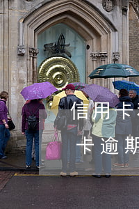信用卡和貸款逾期如何借款(朋友借我的信用卡逾期了怎么辦)