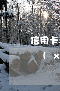 信用卡和貸款逾期有啥(別的貸款逾期會影響現(xiàn)在的信用卡嗎)