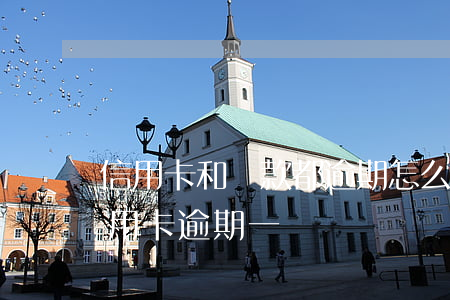 信用卡和貸款都逾期怎么辦-貸款逾期跟信用卡逾期一樣嗎