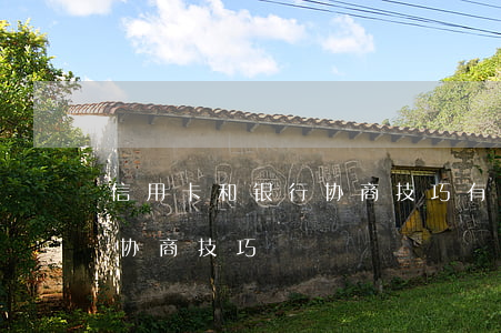 信用卡和银行协商技巧有哪些（信用卡和银行协商技巧）