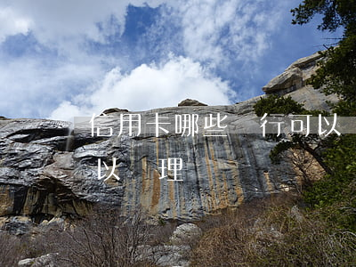 信用卡哪些銀行可以辦-信用卡哪些銀行可以辦理