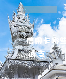 信用卡哪些銀行可以透支(信用卡是不是可以透支)