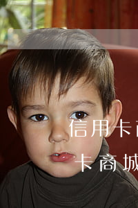 信用卡商城分期免息可以提前還嗎-在信用卡商城分期購物對提額有幫助嗎