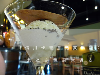 信用卡善意透支的評(píng)定(信用卡怎么定性惡意透支)