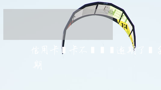 信用卡單卡不過兩萬逾期了(幾千塊信用卡逾期)