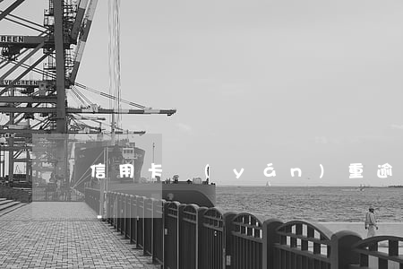 信用卡嚴(yán)重逾期5年也會消除么-