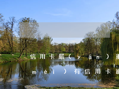 信用卡嚴(yán)重逾期一年多了(有沒(méi)有信用卡逾期兩年以上的)