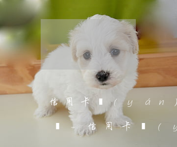 信用卡嚴(yán)重逾期了玩完了還能用嗎-信用卡嚴(yán)重逾期了玩完了還能用嗎知乎