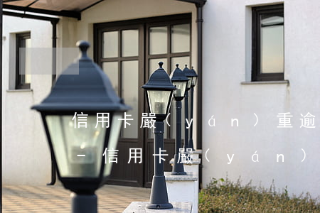 信用卡嚴(yán)重逾期交流群2020-信用卡嚴(yán)重逾期交流群2020