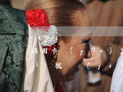 信用卡嚴(yán)重逾期借記卡會(huì)被凍結(jié)嗎(網(wǎng)貸逾期會(huì)導(dǎo)致信用卡被凍結(jié)嗎)