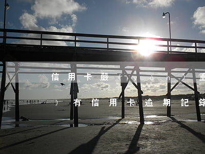 信用卡嚴(yán)重逾期做提報(bào)(有信用卡逾期記錄怎么辦)
