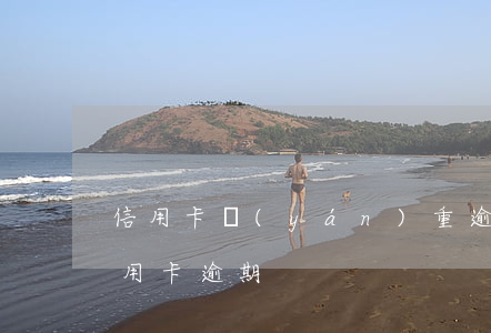 信用卡嚴(yán)重逾期儲蓄卡(銀行卡信用卡逾期)