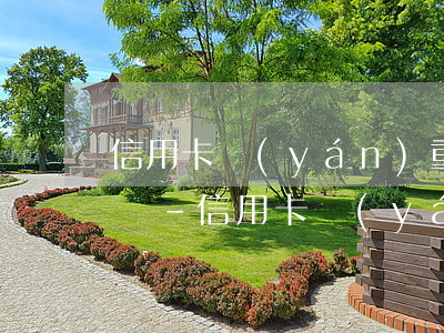 信用卡嚴(yán)重逾期其他銀行卡能用嗎-信用卡嚴(yán)重逾期其他銀行卡能用嗎安全嗎