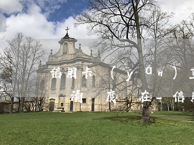 信用卡嚴(yán)重逾期協(xié)商還清額度還在-信用卡嚴(yán)重逾期協(xié)商還清額度還在嗎