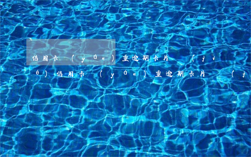 信用卡嚴(yán)重逾期卡片凍結(jié)(信用卡嚴(yán)重逾期卡片凍結(jié)怎么辦)