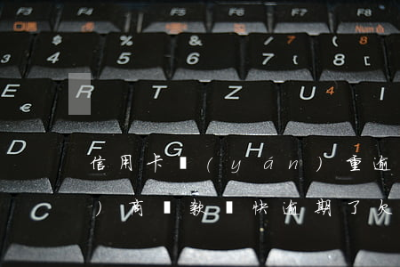 信用卡嚴(yán)重逾期可以協(xié)商還款嗎(快逾期了欠信用卡還不起跟銀行能有協(xié)商的可能性嗎)