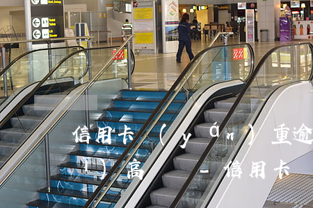 信用卡嚴(yán)重逾期可以坐飛機(jī)高鐵嗎-信用卡嚴(yán)重逾期可以坐飛機(jī)高鐵嗎知乎