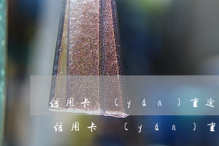 信用卡嚴(yán)重逾期可以辦車貸嗎-信用卡嚴(yán)重逾期可以辦車貸嗎貼吧