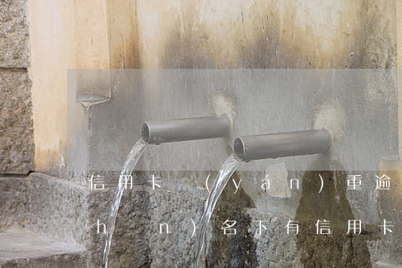 信用卡嚴(yán)重逾期名下有房產(chǎn)(名下有信用卡逾期可以買房嗎)