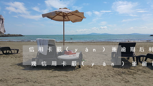 信用卡嚴(yán)重逾期后利息是百分之幾(信用卡嚴(yán)重逾期后利息是百分之幾十)