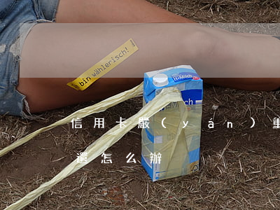 信用卡嚴(yán)重逾期后想復(fù)還怎么辦