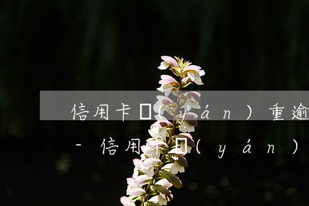 信用卡嚴(yán)重逾期后果涉及家人嗎-信用卡嚴(yán)重逾期后果涉及家人嗎會(huì)怎么樣