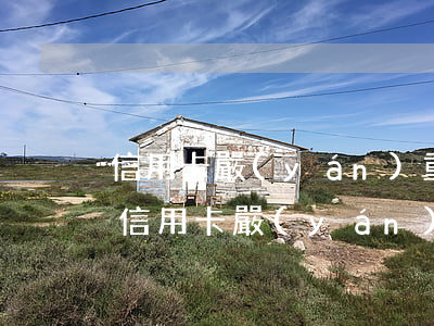 信用卡嚴(yán)重逾期后果涉及家人嗎(信用卡嚴(yán)重逾期后果涉及家人嗎)