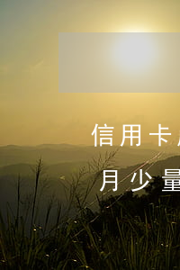 信用卡嚴(yán)重逾期后每個(gè)月少量還-信用卡嚴(yán)重逾期后每個(gè)月少量還款