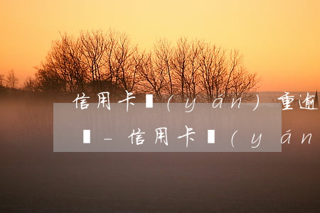 信用卡嚴(yán)重逾期已立案后會抓人嗎-信用卡嚴(yán)重逾期已立案后會抓人嗎知乎